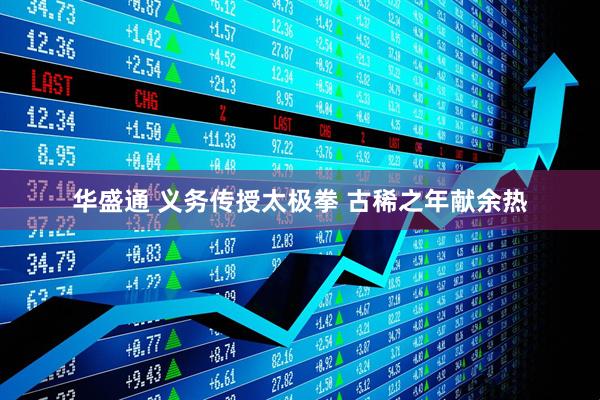 华盛通 义务传授太极拳 古稀之年献余热